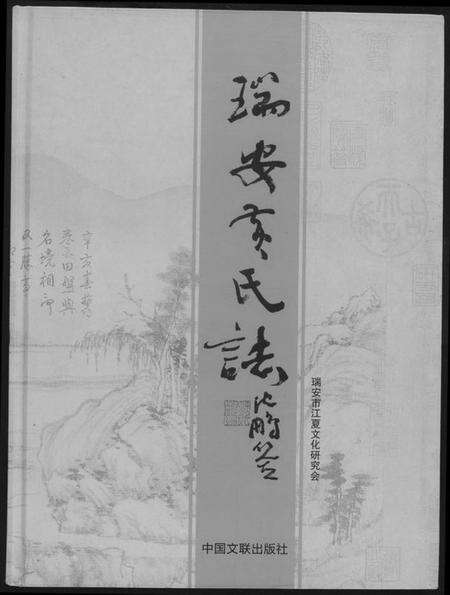 浙江黄氏族谱-瑞安黄氏志.pdf电子版缩略图