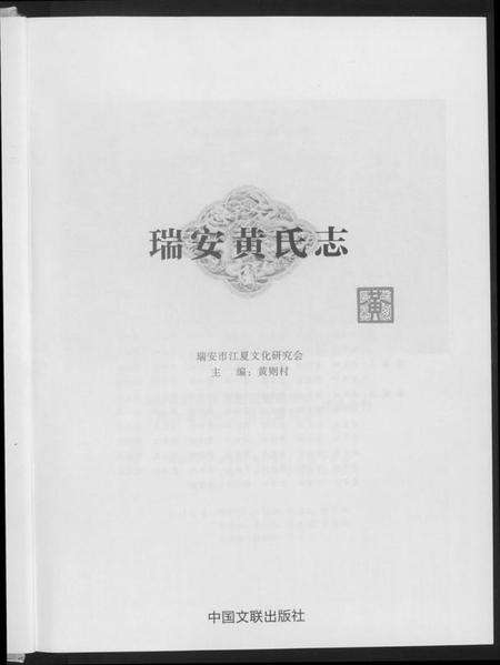 浙江黄氏族谱-瑞安黄氏志.pdf电子版预览图3