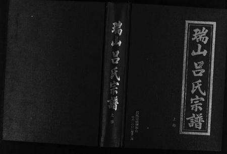 浙江吕氏族谱-瑞山吕氏宗谱 [4卷].pdf电子版预览图1