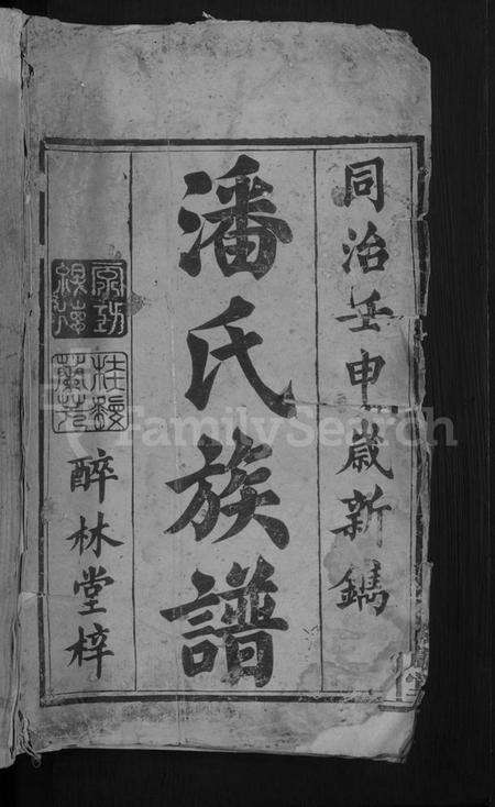 湖南潘氏族谱-潘氏族谱 [4卷,首2卷].pdf电子版预览图1