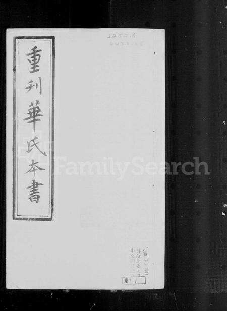 江苏华氏族谱-锡山华氏本书.pdf电子版预览图3