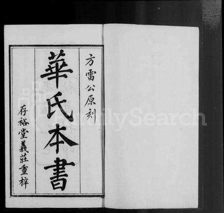 江苏华氏族谱-锡山华氏本书.pdf电子版预览图4