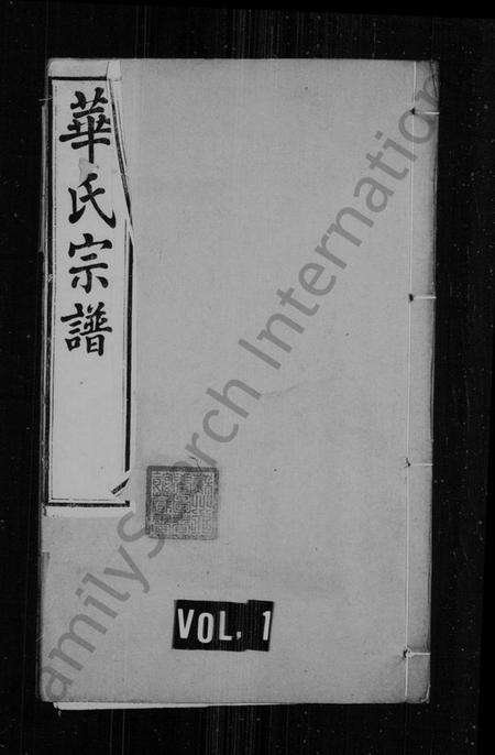 江苏华氏族谱-华氏宗谱 [16卷].pdf电子版缩略图