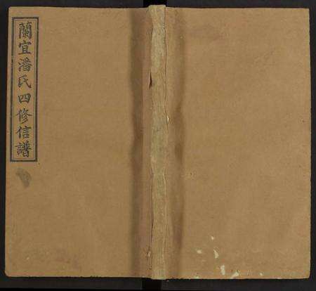 湖南潘氏族谱-兰宜潘氏四修信谱 [16卷,首6卷].pdf电子版缩略图