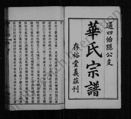 江苏华氏族谱-华氏宗谱 [16卷].pdf电子版预览图1