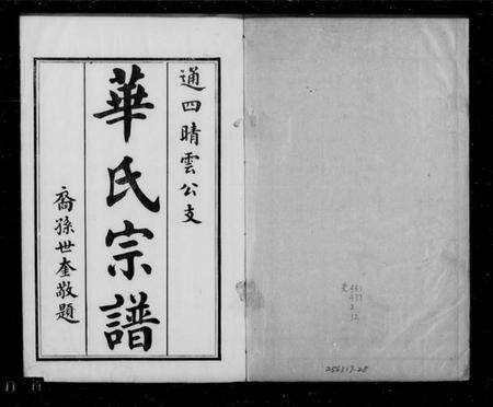 江苏华氏族谱-华氏宗谱 [13卷, 首1卷, 末1卷].pdf电子版缩略图