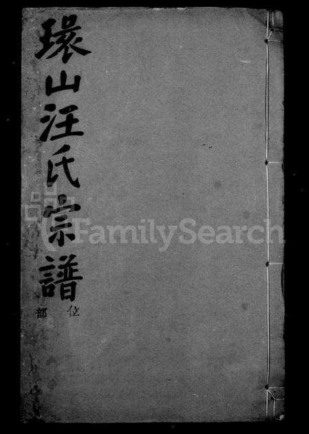 浙江汪氏族谱-环山汪氏宗谱 [32册].pdf电子版预览图2