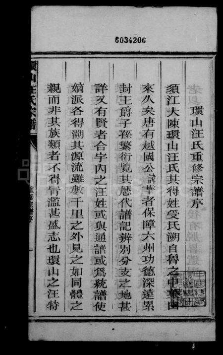 浙江汪氏族谱-环山汪氏宗谱 [32册].pdf电子版预览图3