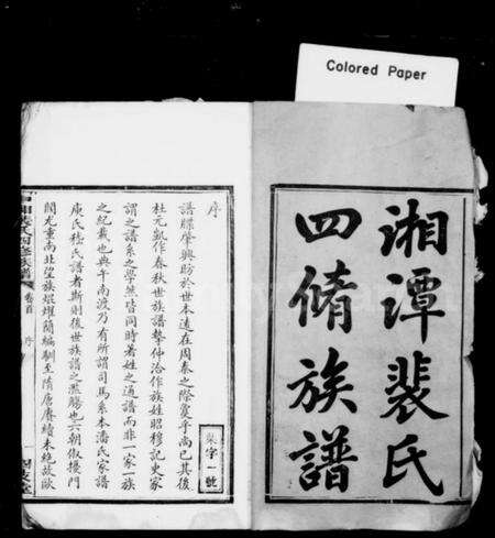 湖南裴氏族谱-湘潭裴氏四修族谱 [17卷,末1卷].pdf电子版预览图3