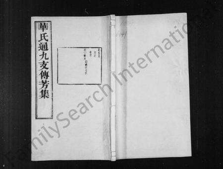 江苏华氏族谱-华氏通九支傅芳集 [10卷, 首1卷, 补刊1卷].pdf电子版缩略图