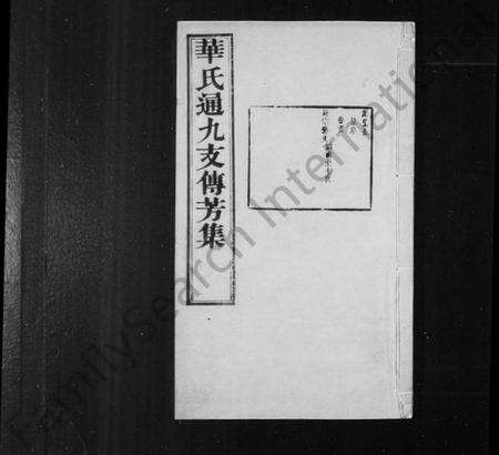 江苏华氏族谱-华氏通九支傅芳集 [10卷, 首1卷, 补刊1卷].pdf电子版预览图1