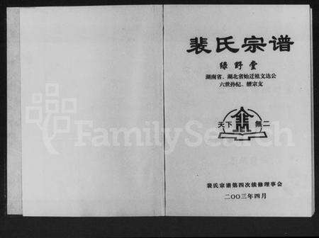 湖南裴氏族谱-裴氏宗谱.pdf电子版预览图1