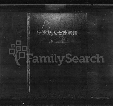 湖南彭氏族谱-宁乡彭氏七修家谱.pdf电子版预览图1