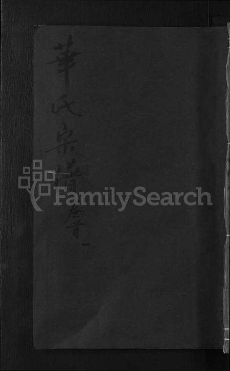 湖北华氏族谱-华氏宗谱 [15卷,及卷首].pdf电子版缩略图