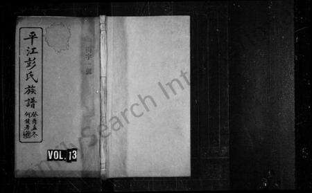 湖南彭氏族谱-平江彭氏族谱 [残卷].pdf电子版预览图2