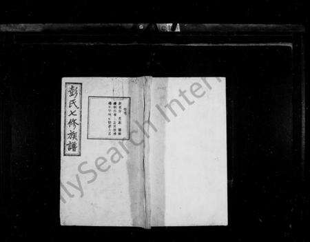 湖南彭氏族谱-彭氏七修族谱 [13卷,末1卷].pdf电子版预览图1