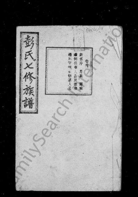 湖南彭氏族谱-彭氏七修族谱 [13卷,末1卷].pdf电子版预览图2