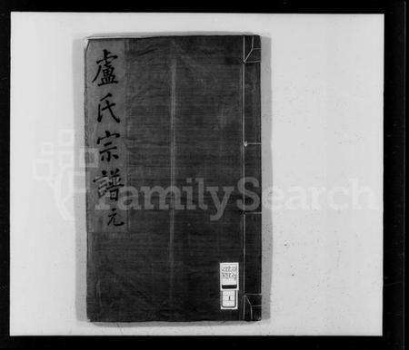 浙江卢氏族谱-甬上卢氏敬睦堂宗谱 [4卷,首1卷].pdf电子版预览图4