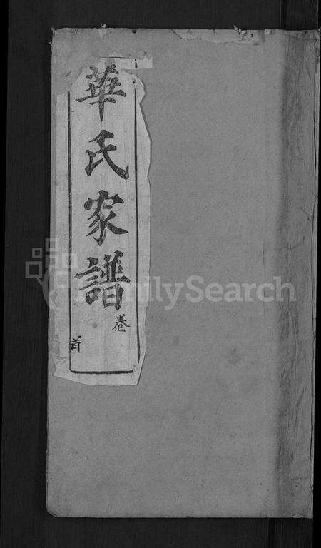 湖北华氏族谱-华氏家谱 [36卷,首1卷].pdf电子版缩略图