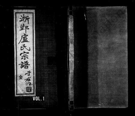 浙江卢氏族谱-甬上卢氏敬睦堂宗谱 [8卷,首1卷].pdf电子版预览图1