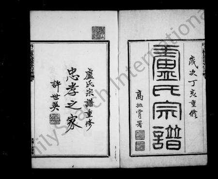 浙江卢氏族谱-甬上卢氏敬睦堂宗谱 [8卷,首1卷].pdf电子版预览图2