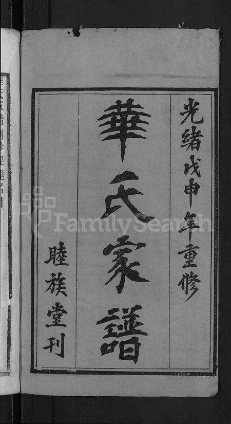 湖北华氏族谱-华氏家谱 [36卷,首1卷].pdf电子版预览图2