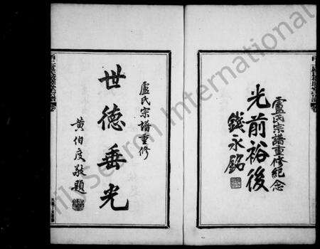 浙江卢氏族谱-甬上卢氏敬睦堂宗谱 [8卷,首1卷].pdf电子版预览图4