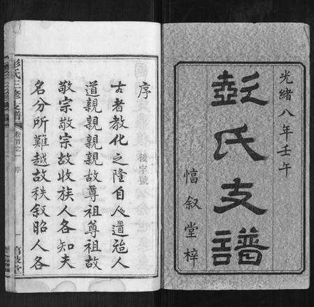 湖南彭氏族谱-彭氏三修支谱[8卷首3卷末1卷].pdf电子版预览图1