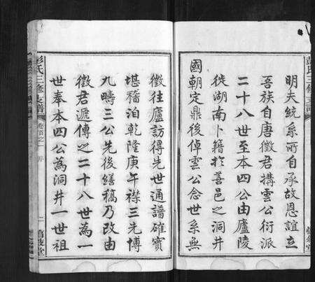 湖南彭氏族谱-彭氏三修支谱[8卷首3卷末1卷].pdf电子版预览图2