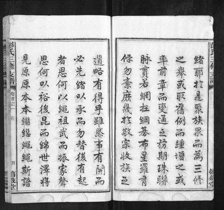 湖南彭氏族谱-彭氏三修支谱[8卷首3卷末1卷].pdf电子版预览图4