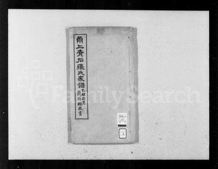 浙江张氏族谱-甬上青石张氏家谱 [4卷].pdf电子版预览图4