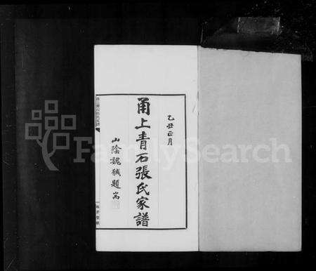 浙江张氏族谱-甬上青石张氏家谱 [4卷].pdf电子版预览图5