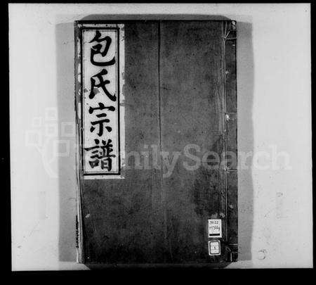 浙江包氏族谱-甬东包氏宗谱 [19卷,首1卷].pdf电子版预览图2