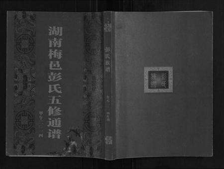 湖南彭氏族谱-彭氏五修通谱.pdf电子版缩略图