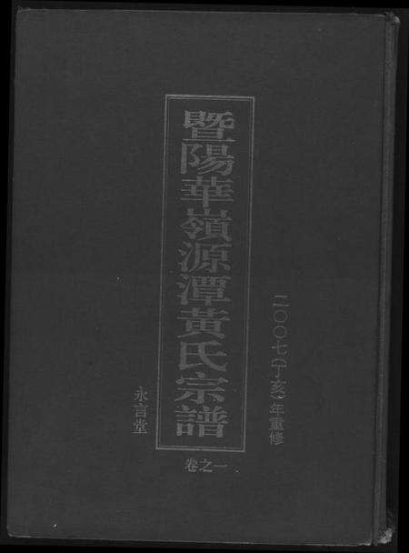 江苏黄氏族谱-黄氏宗谱.pdf电子版缩略图