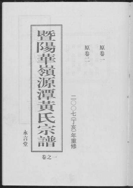 江苏黄氏族谱-黄氏宗谱.pdf电子版预览图1