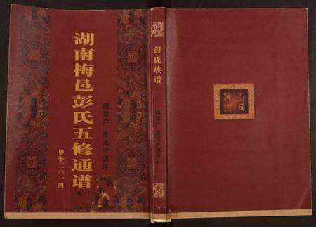 湖南彭氏族谱-彭氏五修通谱.pdf电子版缩略图