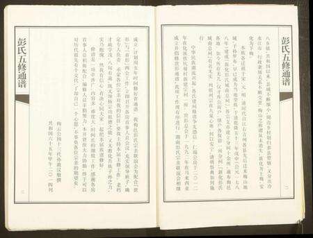 湖南彭氏族谱-彭氏五修通谱.pdf电子版预览图5