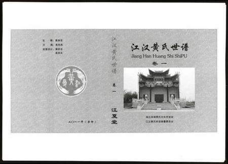 湖北黄氏族谱-江汉黄氏世谱.pdf电子版预览图1