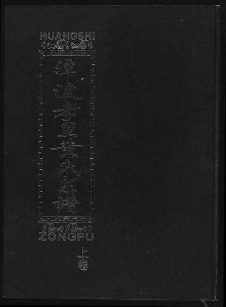 湖北黄氏族谱-潭渡孝里黄氏宗谱.pdf电子版缩略图