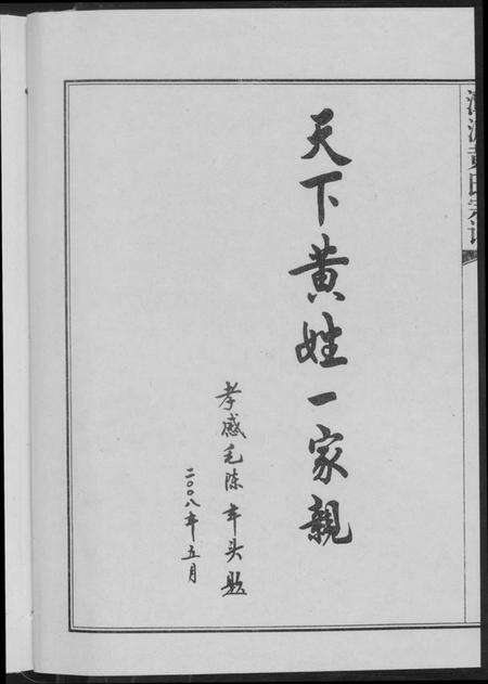 湖北黄氏族谱-潭渡孝里黄氏宗谱.pdf电子版预览图4