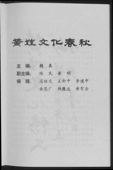 湖北黄氏族谱-黄姓文化春秋.pdf电子版预览图2