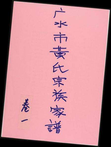 湖北黄氏族谱-黄氏宗族家谱.pdf电子版缩略图