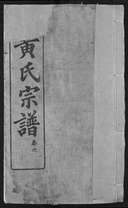 湖北黄氏族谱-黄氏宗谱.pdf电子版缩略图