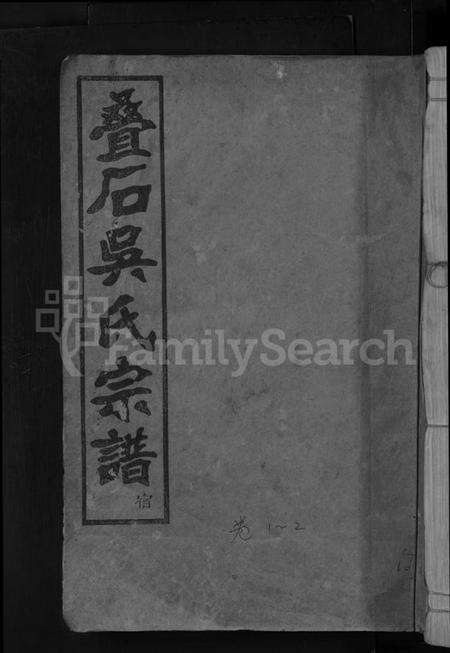 浙江吴氏族谱-叠石吴氏宗谱 [25卷].pdf电子版缩略图