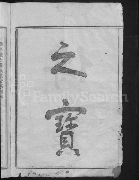 浙江吴氏族谱-叠石吴氏宗谱 [25卷].pdf电子版预览图4