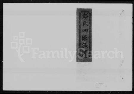 湖南彭氏族谱-彭氏四修族谱 [4卷,含卷首].pdf电子版预览图5