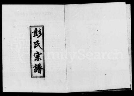 湖南彭氏族谱-彭氏宗谱.pdf电子版预览图4