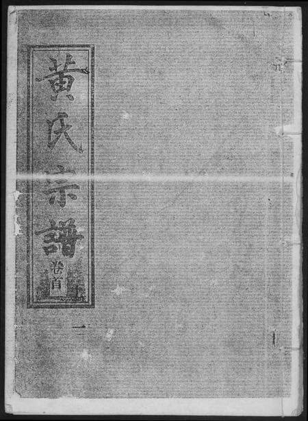 湖北黄氏族谱-黄氏宗谱.pdf电子版缩略图