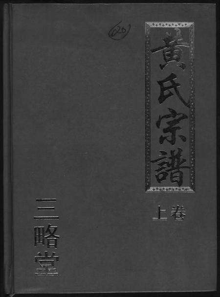 湖北黄氏族谱-黄氏宗谱三略堂.pdf电子版缩略图